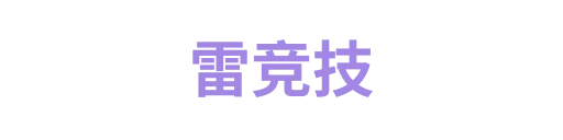 雷竞技
